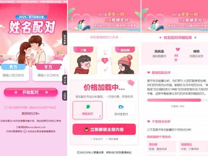 【资源编号29857】最新2025姓名配对测算系统源码 姓名测试爱情 姓名缘分测试 带后台
