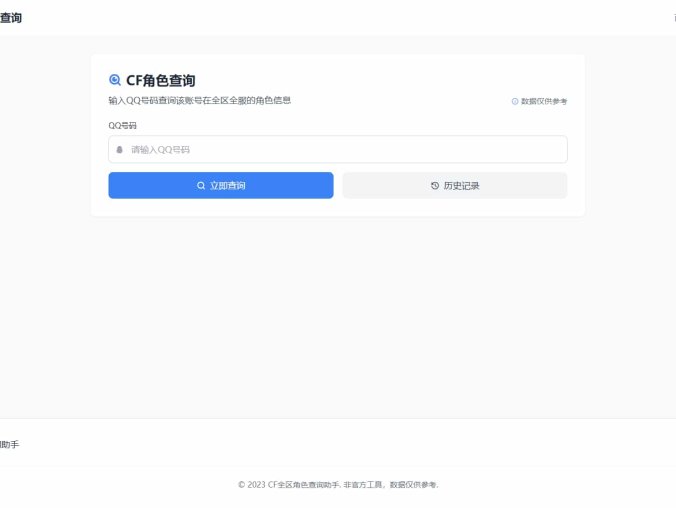 【资源编号30151】CF全区角色查询助手网页HTML源码