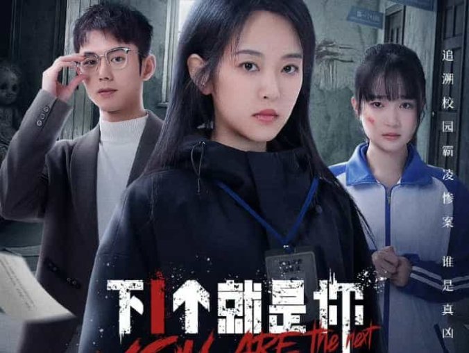 《下一个就是你》国语中字 百度网盘/夸克网盘下载