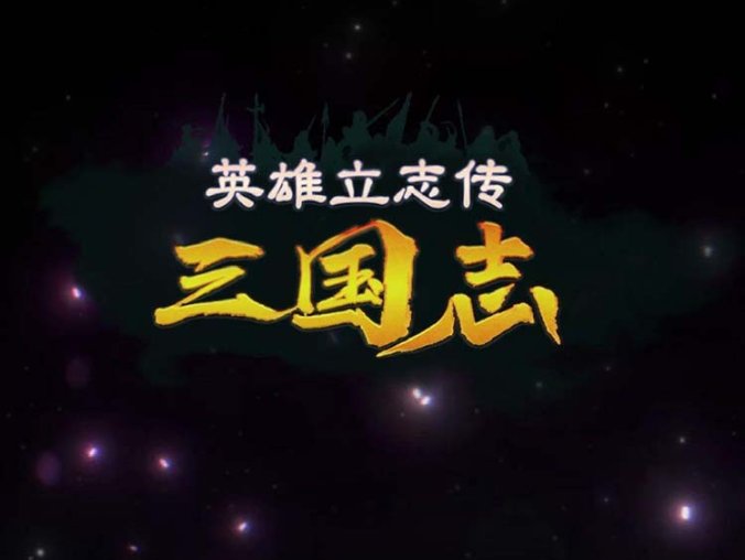 《英雄立志传:三国志》豪华中文 Build.18222203 预购特典-朔天雷戟-铁骑崩云