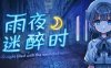 《雨夜迷醉时（A night filled with the sound of rain）》免安装中文版