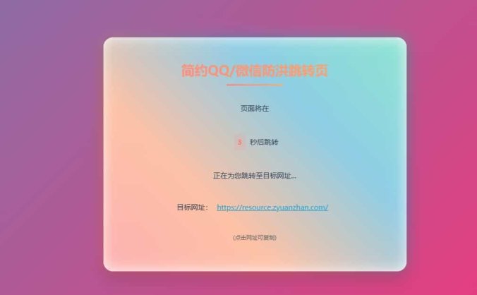 【资源编号31302】简约域名防红跳转源码 无后台