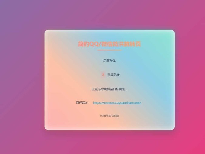 【资源编号31302】简约域名防红跳转源码 无后台