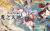 《符文工房 龙之天地》豪华中文 Build.18676397 季票+全DLC-支持手柄