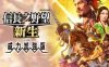 《信长之野望 新生》威力加强版 豪华中文 V1.1.6 追加6篇剧情组合+全DLC+预购特典+修改器