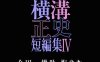 《横沟正史短篇集4～金田一耕助的悔恨》日语 百度网盘下载