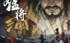 《猛将三国》豪华中文 Build.18989512 剑指中原-铁血孤行+全DLC