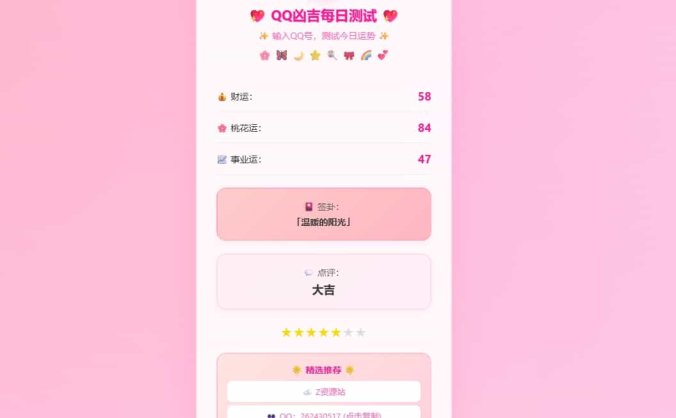 【资源编号31673】QQ凶吉测试源码 输入QQ号即可测试今日运势