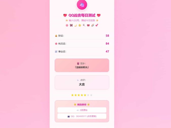 【资源编号31673】QQ凶吉测试源码 输入QQ号即可测试今日运势