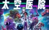 《太空医院 Galacticare》官方中文 Build.18516290 超越之声DCL+全DLC