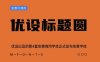 《优设标题圆》优设出品的第4套免费商用字体