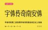 《字体传奇南安体》字体传奇第二款免费字体