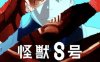 《怪兽8号：侦察任务》日语 百度网盘/夸克网盘下载