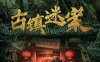 《古镇迷案》汉语普通话 百度网盘/夸克网盘下载