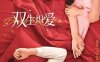《双生炽爱》汉语普通话 百度网盘/迅雷云盘/夸克网盘下载