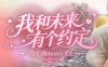 《我和未来有个约定》豪华中文 Build.19357133 时光未晚,你仍是她的光+全DLC