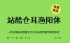 《站酷仓耳渔阳体》一款方圆结合厚重又不失灵动的免费可商用字体