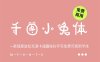 《千图小兔体》一款随意放松充满卡通趣味的手写免费可商用字体