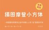 《摄图摩登小方体》一款摄图免费商用公益字体暖心上线“益”起爱的字体