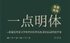 《一点明体》一款展现传承汉字构字的科学系统 原刻石录明体字体