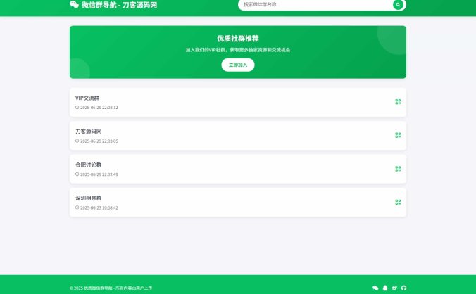 【资源编号32333】微信群导航系统源码2.0更新版 全开源 带后台 精准获客神器