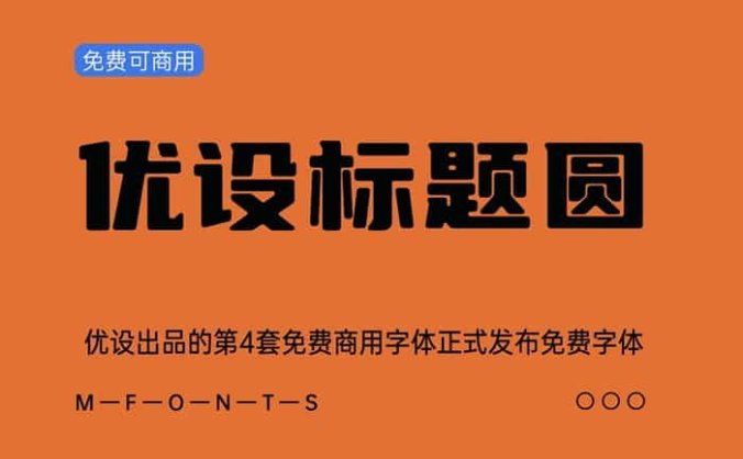 《优设标题圆》优设出品的第4套免费商用字体