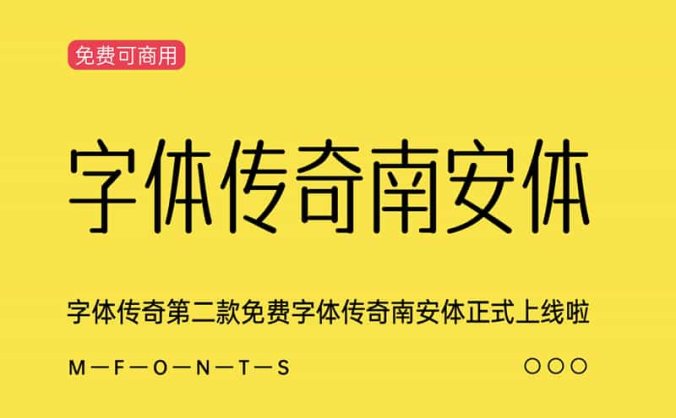 《字体传奇南安体》字体传奇第二款免费字体