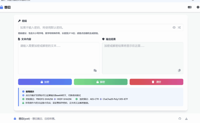 想曰 v1.0.0.0 免费开源的基于现代加密技术文本加密工具