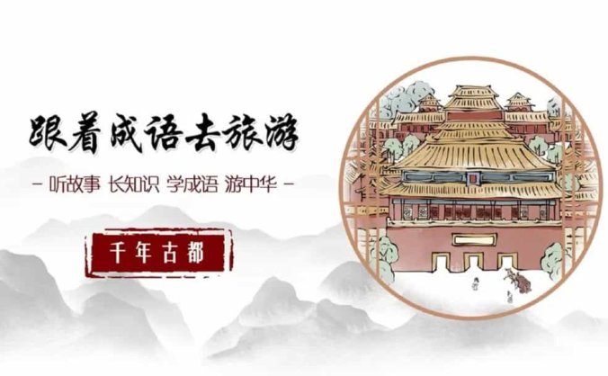 小学值得收藏《跟着成语去旅游》全套动画短片