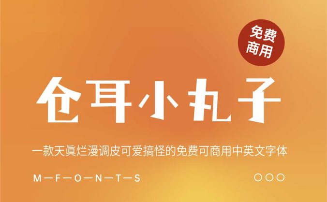 《仓耳小丸子》一款天真浪漫调皮可爱搞怪的买南非可商用中英文字体