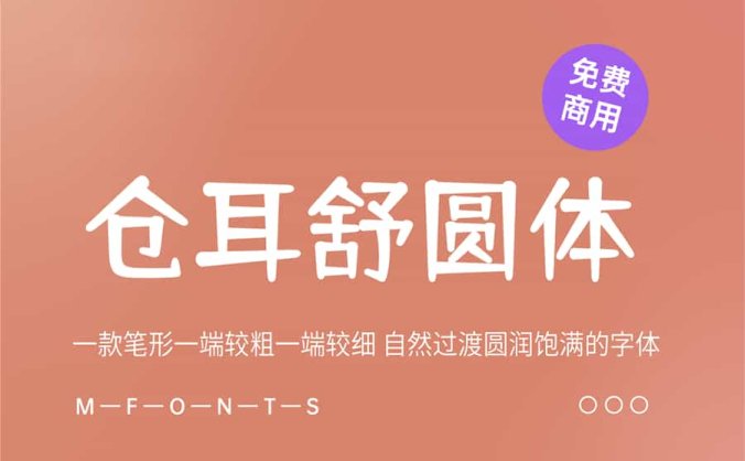 《仓耳舒圆体》一款笔形一端较粗一端较细 自然过渡圆润饱满的字体