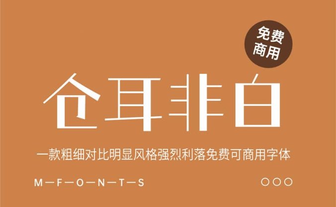 《仓耳非白 》一款粗细对比明显风格强烈免费可商用字体