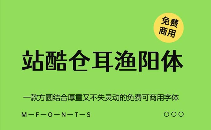 《站酷仓耳渔阳体》一款方圆结合厚重又不失灵动的免费可商用字体