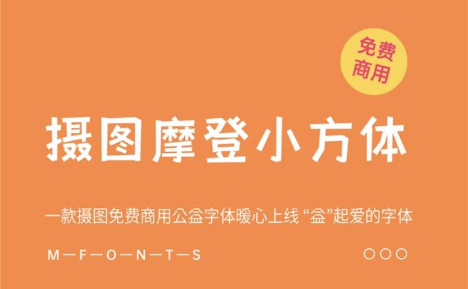 《摄图摩登小方体》一款摄图免费商用公益字体暖心上线“益”起爱的字体
