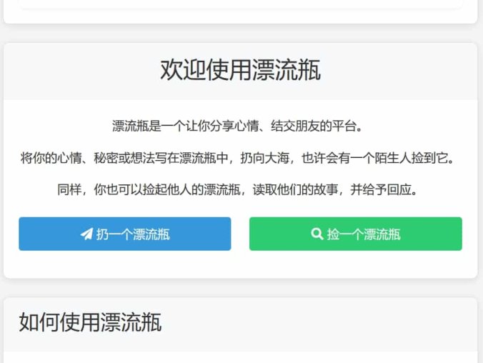 【资源编号32252】Driftbottle漂流瓶系统源码 全开源 附安装教程