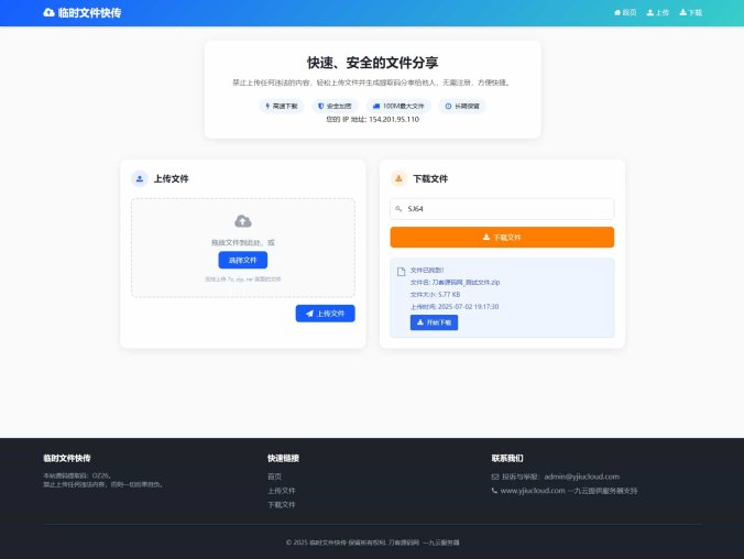 【资源编号32410】首发最新临时文件快传系统源码 轻量化 带后台