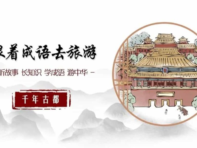 小学值得收藏《跟着成语去旅游》全套动画短片