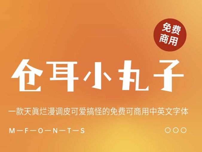 《仓耳小丸子》一款天真浪漫调皮可爱搞怪的买南非可商用中英文字体