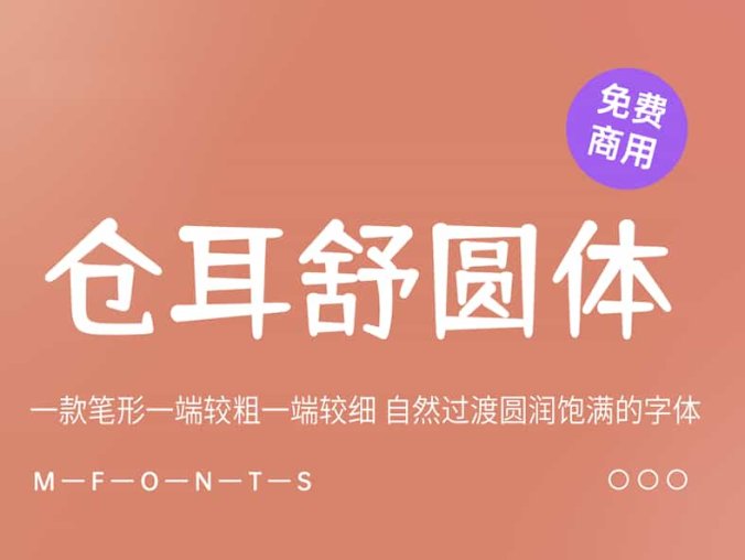 《仓耳舒圆体》一款笔形一端较粗一端较细 自然过渡圆润饱满的字体