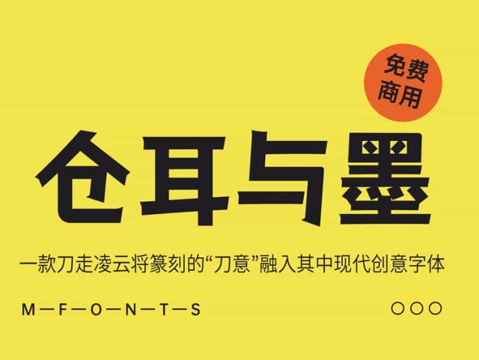 《仓耳与墨》一款刀走凌云 将篆刻的“刀意”融入其中现代创意字体