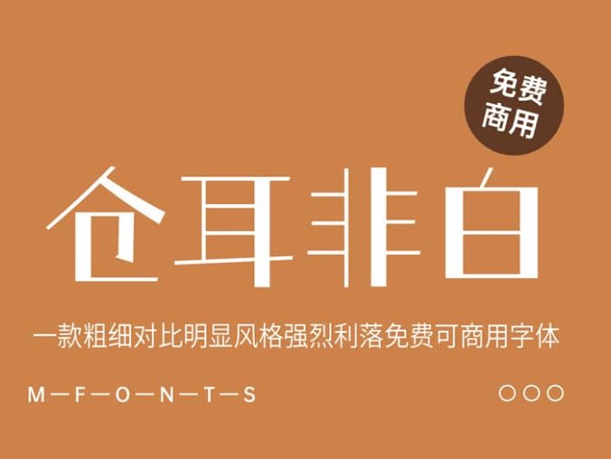 《仓耳非白 》一款粗细对比明显风格强烈免费可商用字体