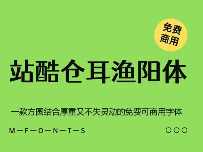 《站酷仓耳渔阳体》一款方圆结合厚重又不失灵动的免费可商用字体