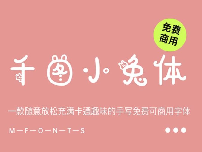 《千图小兔体》一款随意放松充满卡通趣味的手写免费可商用字体