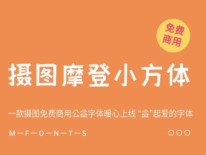 《摄图摩登小方体》一款摄图免费商用公益字体暖心上线“益”起爱的字体