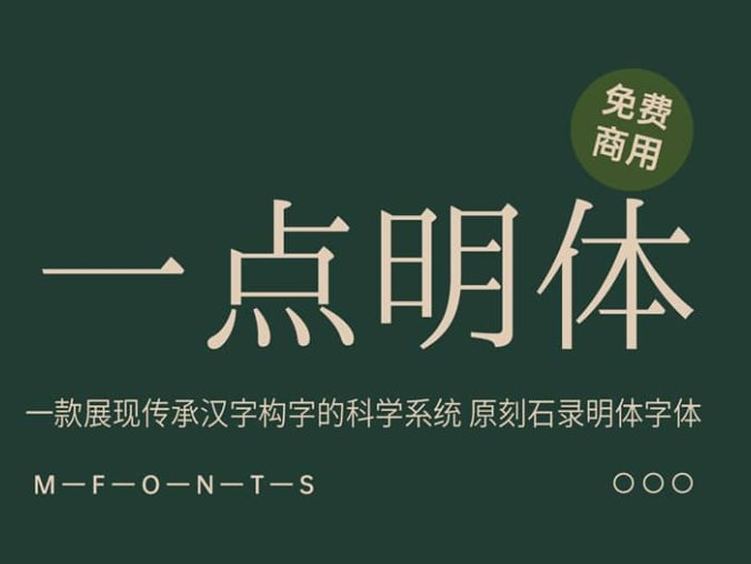 《一点明体》一款展现传承汉字构字的科学系统 原刻石录明体字体