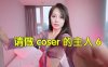 真人视频互动游戏《请做coser的主人6》中文版