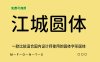 《江城圆体》一款比较适合国内设计师使用的圆体字形