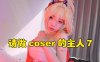 真人视频互动游戏《请做coser的主人7》中文版