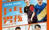 《乒乓男孩》汉语普通话 百度网盘/夸克网盘下载