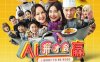 《AI拼才会赢 / I Want To Be Boss / AI ping cai hui ying》汉语普通话 夸克网盘下载